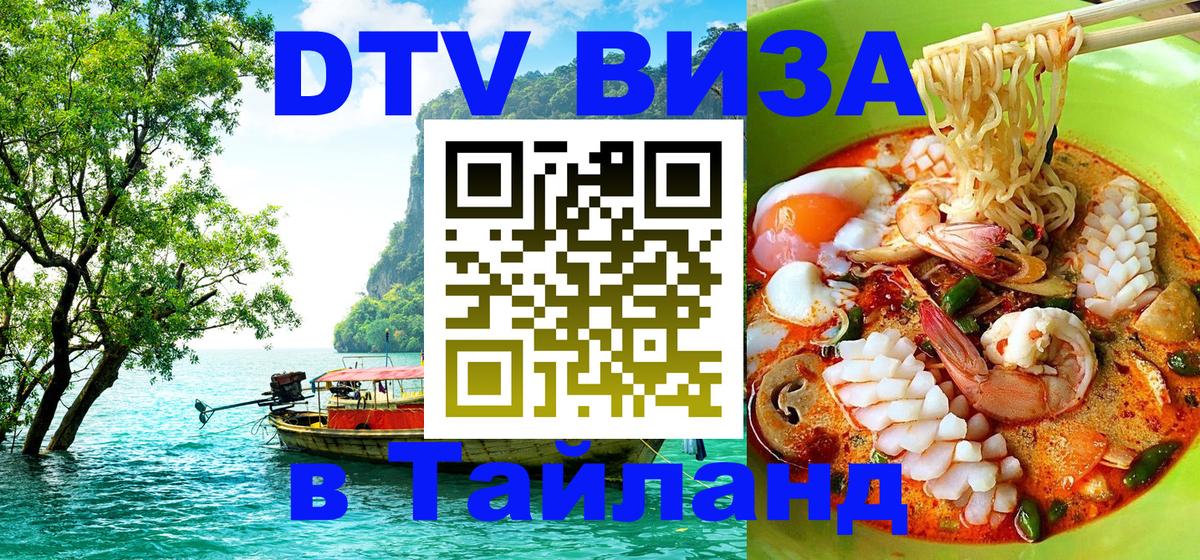 Стоимость и условия DTV визы — оформление в Таиланд под ключ - Люберцы 