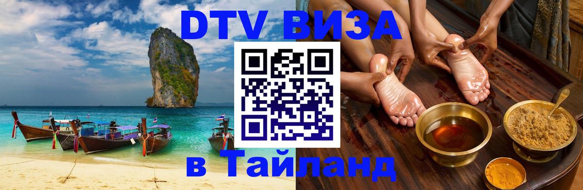 Сколько стоит виза DTV в Тайланд 