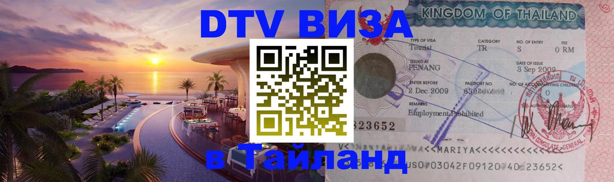 Как сделать DTV визу в Тайланд Люберцы 